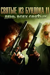 Постер к фильму «Святые из Бундока 2: День всех святых (2009)»