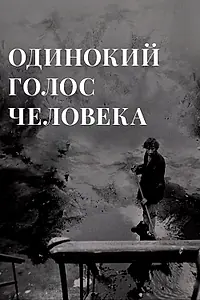 Главный постер фильма «Одинокий голос человека (1978)»