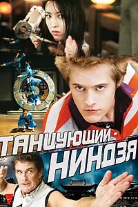 Постер к фильму «Танцующий ниндзя (2010)»
