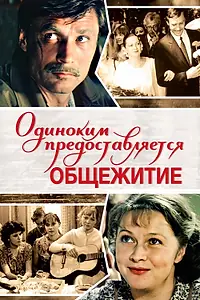 Постер к фильму «Одиноким предоставляется общежитие (1983)»