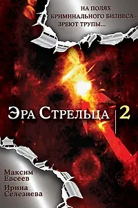 Постер к сериалу «Эра стрельца 2 (2008)»