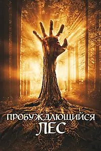 Постер к фильму «Пробуждающийся лес (2009)»