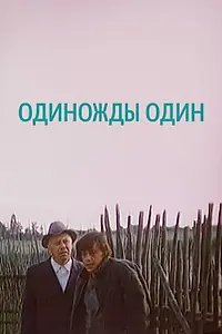 Постер к фильму «Одиножды один (1974)»
