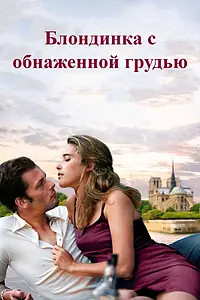 Главный постер фильма «Блондинка с обнаженной грудью (2010)»