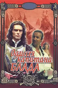 Постер к фильму «Одиссея капитана Блада (1991)»