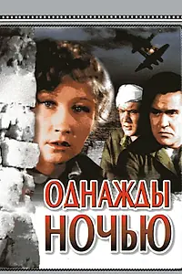 Главный постер фильма «Однажды ночью (1944)»