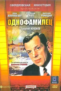 Постер к фильму «Однофамилец (1978)»