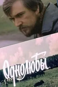 Постер к фильму «Однолюбы (1982)»