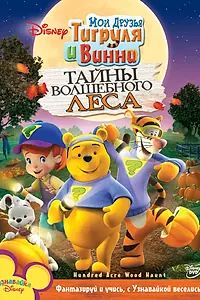 Постер к мультфильму «Мои друзья Тигруля и Винни: Тайны волшебного леса (2008)»