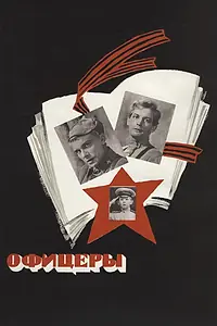 Постер к фильму «Офицеры (1971)»