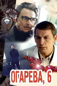 Постер к фильму «Огарева, 6 (1981)»