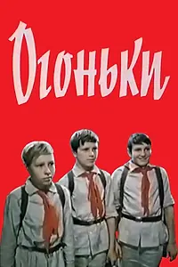 Постер к фильму «Огоньки (1972)»
