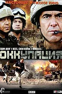 Главный постер сериала «Оккупация (2009)»