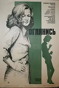 Постер к фильму «Оглянись!.. (1983)»
