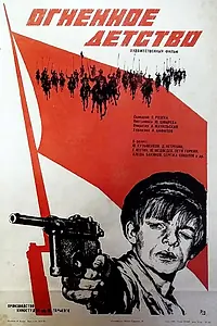 Главный постер фильма «Огненное детство (1976)»