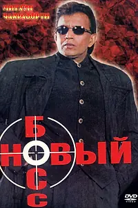 Главный постер фильма «Новый босс (1999)»
