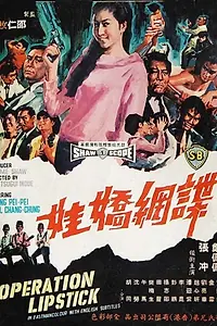 Постер к фильму «Операция «Губная помада» (1967)»