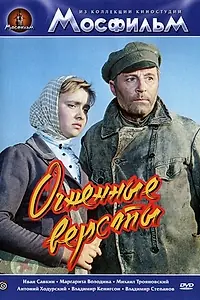 Постер к фильму «Огненные версты (1957)»