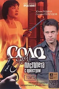 Постер к сериалу «Соло для пистолета с оркестром (2008)»
