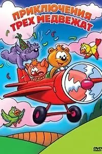 Главный постер мультфильма «Приключения трех медвежат (2007)»