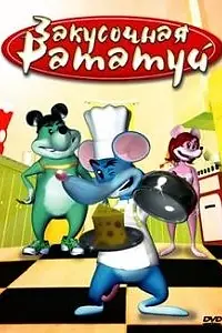 Постер к мультфильму «Закусочная «Рататуй» (2007)»