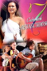 Главный постер фильма «Седьмой лепесток (2007)»
