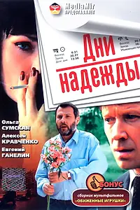 Постер к фильму «Дни надежды (2007)»