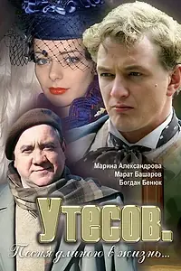 Главный постер сериала «Утесов. Песня длиною в жизнь (2006)»