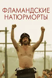 Постер к фильму «Фламандские натюрморты (2009)»