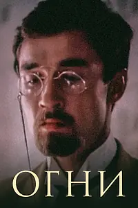 Постер к фильму «Огни (1984)»