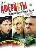 Постер к фильму «Аферисты (2008)»