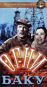 Постер к фильму «Огни Баку (1950)»