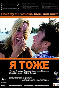 Главный постер фильма «Я тоже (2009)»