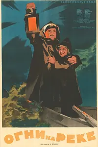 Главный постер фильма «Огни на реке (1953)»