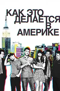 Постер к сериалу «Как это делается в Америке (2010 - 2011)»