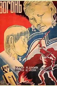 Постер к фильму «Огонь (1931)»