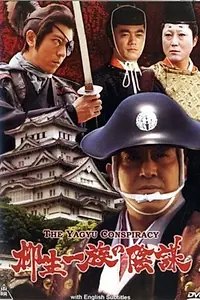 Главный постер фильма «Заговор клана Ягю (2008)»
