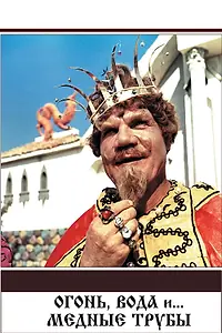 Постер к фильму «Огонь, вода и ... медные трубы (1967)»