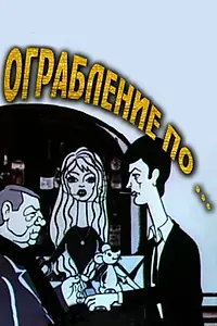 Главный постер мультфильма «Ограбление по... (1978)»