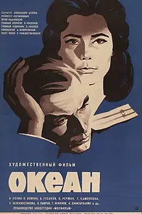 Постер к фильму «Океан (1973)»