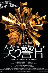 Постер к фильму «Смеющийся полицейский (2009)»