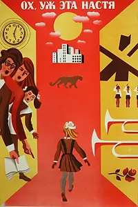 Постер к фильму «Ох уж эта Настя! (1971)»