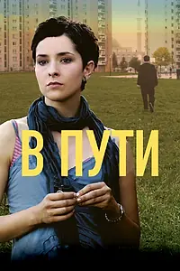 Постер к фильму «В пути (2009)»