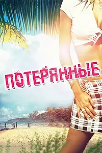 Главный постер фильма «Потерянные (2010)»