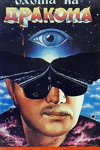 Постер к фильму «Охота на дракона (1986)»