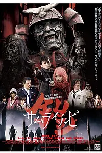Главный постер фильма «Доспех: Самурай-зомби (2008)»