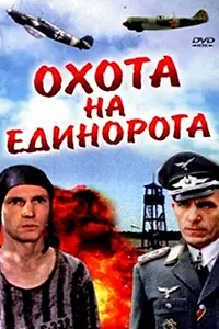Постер к фильму «Охота на единорога (1989)»