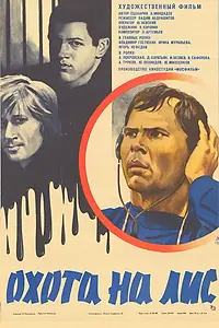 Постер к фильму «Охота на лис (1980)»