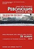 Постер к фильму «Революция, которой не было (2008)»