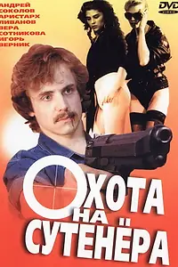 Главный постер фильма «Охота на сутенера (1990)»